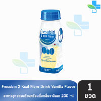 Fresubin 2Kcal Fibre Drink Vanilla Flavor 200 ml [1 ขวด] เฟรซูบิน อาหารครบถ้วนพร้อมดื่มกลิ่นวานิลลา