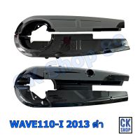 บังโซ่ ชุด เวฟ 110-I 2013 WAVE110-I 2013 สีดำ