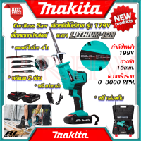 ? MAKITA Cordless Saw เลื่อยไร้สาย เลื่อยชักใบไร้สาย เลื่อย เลื่อยตัด เลื่อยชักไร้สาย รุ่น 179V (งานเทียบ) ? การันตีสินค้า ???