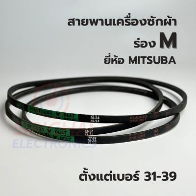 สายพานเครื่องซักผ้า ร่อง M ยี่ห้อ MITSUBA (เบอร์ 31/31.5/32/33.5/34/34.3/35/36/36.5/37/39 )