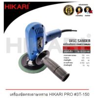 เครื่องขัดกระดาษทราย HIKARI แบบแผ่น รุ่น 3T-150 Pro ขนาด 6" 405W เครื่องสั่นกระดาษทราย เครื่องขัดอลูมีเนียม เครื่องใช้ไฟฟ้า