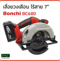 Bonchi เลื่อยวงเดือนแบตเดอร์รี่ 7 นิ้ว BC680 เครื่องเลื่อยวงเดือน