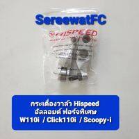 Hispeed กระเดื่อง กระเดื่องวาล์ว ( W110i / Supper Cub / Click110i / Scoopy i )  ( W125 ) อัลลอยด์ ฟอร์จพิเศษ (1 คู่) จำหน่ายจากร้าน SereewatFC