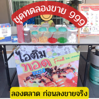 เปิดร้านไอติมทอด ชุดทดลองขาย 999 ท้อปปิ้ง พร้อมป้าย