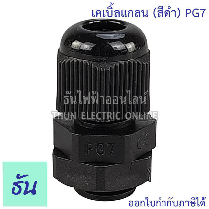 ccs-เคเบิ้ลแกลน-สีดำ-pg7-pg9-pg11-pg13-5-pg16-pg19-pg21-ขายแยกตัว-กันน้ำ-cable-glands-ธันไฟฟ้า