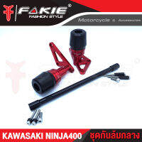 ?? ชุดกันล้ม กันล้มกลาง KAWASAKI NINJA400 อะไหล่แต่ง แบรนด์แท้ FAKIE&amp;GENMA งานอลูมิเนียม CNC  (( เก็บเงินปลายทางได้ ))