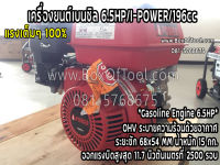 เครื่องยนต์เบนซิล 6.5HP/I-POWER/196cc