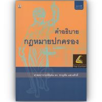 คำอธิบาย กฎหมายปกครอง (ศ.ดร.ชาญชัย แสวงศักดิ์) ปีที่พิมพ์ : ตุลาคม 2564 (ครั้งที่ 30)