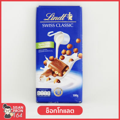 ช็อกโกแลตนม สอดไส้เฮเซลนัตเต็มเม็ด Milk chocolate whole almond ลินด์ Lindt swiss classic**น้ำหนัก 100กรัม**