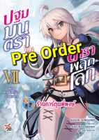 Pre นิยายปฐมมนตราตำราพลิกโลก เล่ม 7 (ก.ย.66) แม่มดแห่งจันทร์ร้อง ปฐมบท หนังสือ นิยาย โนเวล ปฐมมนตรา dex พี่พงษ์