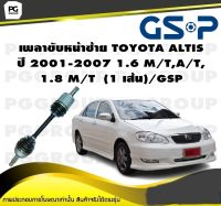 เพลาขับหน้าซ้าย TOYOTA ALTIS  ปี 2001-2007 1.6 M/T,A/T, 1.8 M/T  (1 เส้น)/GSP