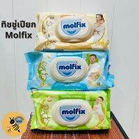 [ลดล้างสต็อค] Molfix ทิชชู่เปียก Natural Baby Wipes : Newborn Gentle (ทอง), Fresh Clean (ฟ้า), Hygienic (เขียว)