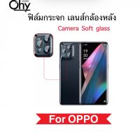 [Ohy] ฟิล์มกระจกนุ่ม Camera เลนส์กล้องหลัง For OPPO F9 F11 F11Pro Find FindX2 FindX3 FindX3Pro FindX5Pro R15 R17 กระจกนุ่ม บางเฉียบ Lens Camera Soft glass