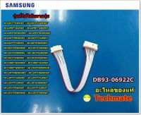 อะไหล่แท้/สายแพรแอร์ซัมซุง/CONNECTOR /SAMSUNG/DB93-06922C