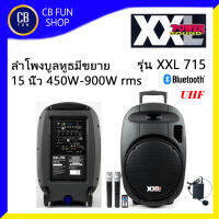 XXL  715 ลำโพงบูลทูธ 15 นิ้ว 450W-900W rms มีแบตเตอรี่ USB ไมค์คู่ 2ตัว ไมค์คาดหัว UHF สินค้าใหม่ ทุกชิ้น ของแท้ 100%