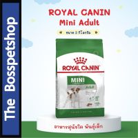 ส่งฟรีทุกชิ้นทั่วไทย  Royal Canin  Mini Adult อาหารสุนัข พันธุ์เล็ก ขนาด 3 Kg