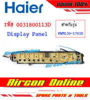 แผงปุ่มกด Display Panel เครื่องซักผ้า Haier รุ่น HWM130-1701D รหัส 0031800113D AirconOnline ร้านหลัก อะไหล่แม้ 100%