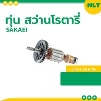 โปรแรง ทุ่น สว่านโรตารี่(7/8นิ้ว) SAKAEI 27-00-114-2 สำหรับเครื่อง Makita รุ่น #HR2230/63 แกน 9 มิล 6 ฟัน ราคาถูก ทุ่น ทุ่น สว่าน ทุ่น สว่าน makita