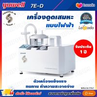 ?ส่งจาก กทม. ออกใบกำกับภาษีได้? เครื่องดูดเสมหะ Yuwell 7E-D แรงดูดสูงสุด 580 mmHg มีแบตเตอรี่ ใช้ในรถยนต์ได้ ที่ดูดเสมหะ suction