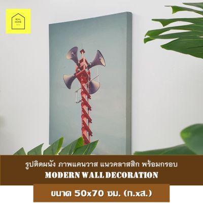 รูปติดผนัง ภาพแคนวาส ขนาด 50x70 ซม. (ก.xส.) กรอบรูป ภาพคลาสสิก วินเทจ มินิมอล แต่งบ้าน ภาพติดผนัง กรอบลอย วิทยุคลาสสิก wall picture canvas