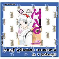 MAO หาญสู้พลิกชะตาอาถรรพณ์ [หนังสือการ์ตูน]