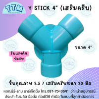 สามทางวายเชื่อม 4 นิ้ว,ข้อต่อPVC 3 ทาง ขนาด 4นิ้ว,Y Stick 4",ข้อต่อพีวีซี 3 ทางขนาด4นิ้ว,ข้อต่อPVC 3 ทาง,3ตาวาย,สามตาวาย