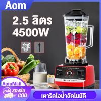 Aom เครื่องปั่น เครื่องปั่นผลไม้ 2.5L 4500W เครื่องคั้นน้ำผลไม้ เครื่องปั่นอเนกประสงค์ เครื่องผสมอาหาร Electric Blender