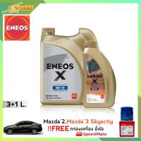 ENEOS X 0W-20 3+1L. เอเนออส X 0W-20 3+1ลิตร. แถมฟรีไส้กรองเครื่อง Speedmate 1ลูก ( ชุดพร้อมเปลี่ยนถ่าย มาสด้า 2 สกายแอคทีฟ และมาสด้า 3 )