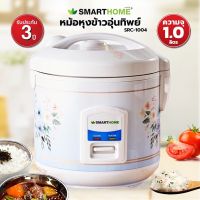 SMART HOME RICE COOKER หม้อหุงข้าวอุ่นทิพย์ขนาด 1 ลิตร รุ่น SRC-1004