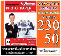 กระดาษพรีเมี่ยมโฟโต้ 230 แกรม แบบมันวาว 1 หน้า กันน้ำ ADVANCE Glossy Photo Paper. 230 Gsm A4 Water Proof 50 แผ่น สวยสด เกรดพรีเมี่ยม