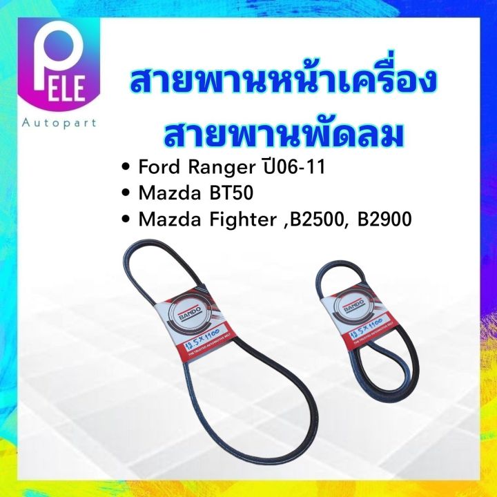 สายพานหน้าเครื่อง-พัดลม-fan-12-5x1100-mazda-fighter-bt50-ford-ranger-bando-สายพานพัดลม-12-5-สายพานทั่วไป