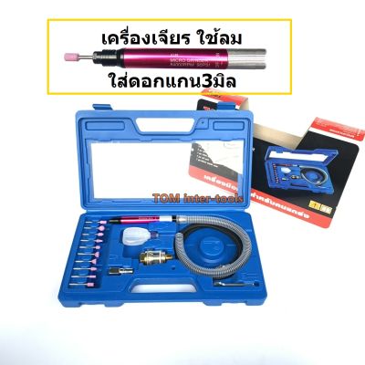 เครื่องเจียรลม TOWA แกน3มิล  เครื่องเจียรใช้ลม