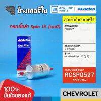 #7210 [แท้ศูนย์] กรองเชื้อเพลิง Spin 1.5 (ทุกปี) chevrolet เชฟโรเลต สปิน / OE 93370527 / ACDelco | 19350167