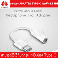 สายแปลง แจ็คแปลง ยี่ห้อ Huawei adapter type-c เป็น audio ต่อหูฟัง 3.5 mm Huawei ตัวต่อหูฟัง ตัวแปลงหูฟัง TypeC To 3.5MM