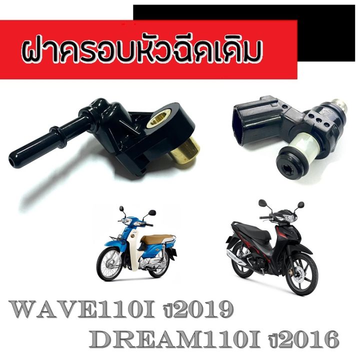 หัวฉีด-6รู-ฝาครอบหัวฉีด125cc-dream110i-2016-2017-ฝาครอบพร้อมหัวฉีด-ดรีม110i-2016-2017-เท่านั้น-ชุดฝาครอบ-หัวฉีดปั้มน้ำมันเชื้อเพลิง