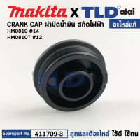 ฝาปิดน้ำมัน (แท้) สกัด, แย็ก Makita มากีต้า รุ่น HM0810, HM0810T, HM0810TA (411709-3) (อะไหล่แท้ 100%) ฝาปิดน้ำมัน