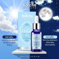 ?Hot?เซรั่มณัชชาNatcha White Serum  (พร้อมส่ง) เซรั่มนัชชา ลด ฝ้า กระ จุดด่างดำ ขนาด 30 ml