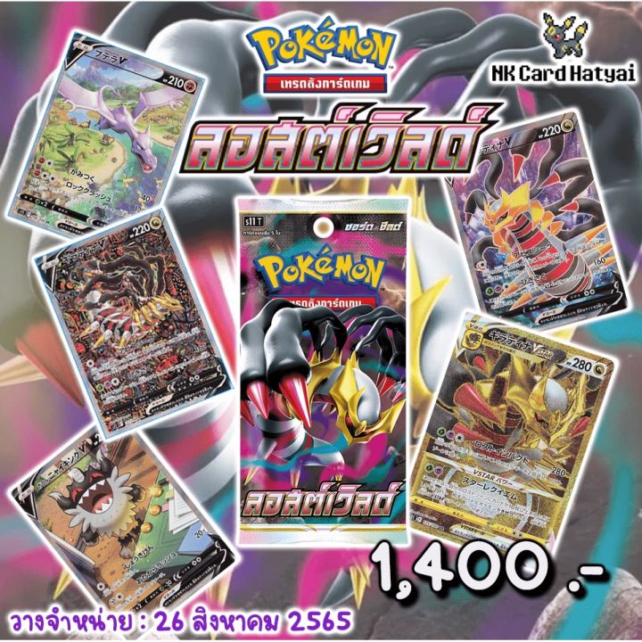 booster-box-เสริมความแกร่ง-ลอสต์เวิลด์