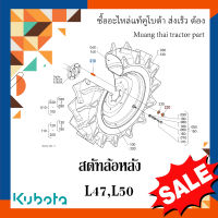 สตัท ล้อหลังพร้อมแหวนรองและน๊อต  kubota รถแทรกเตอร์คูโบต้า รุ่น  L4708, L5018  TC432-27410 04512-50160  02076-50160