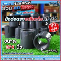 ข้อต่อตรงเกลียวใน upvc ข้อต่อตรงเกลียวในยูพีวีซี 3/4 นิ้ว (6 หุน) 5 ตัว, 10 ตัว