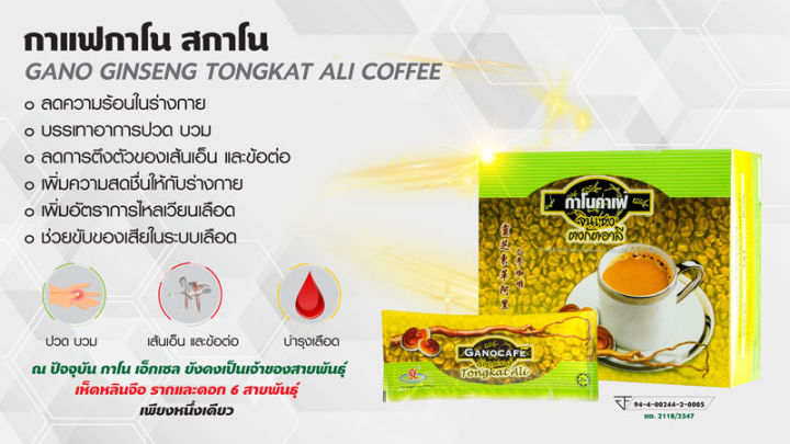 กาแฟสกาโน-ผสมเห็ดหลินจือ-gano-sakano