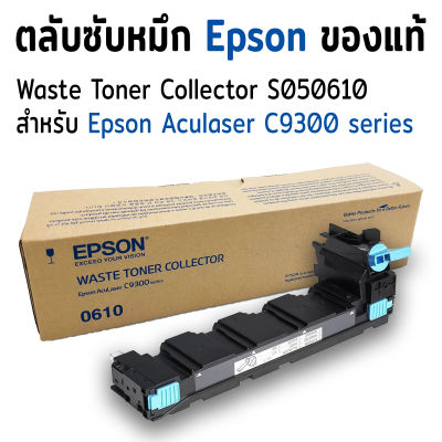 ตลับซับหมึก Epson Waste Toner Collector S050610 (0610) สำหรับ Epson Aculaser C9300 series