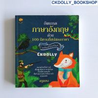 [มือสอง] หนังสือ : อัพเกรดภาษาอังกฤษด้วย 109 นิทานอีสปสองภาษา ฉบับปรับปรุง สนพ. รู้รอบ พับลิชชิ่ง