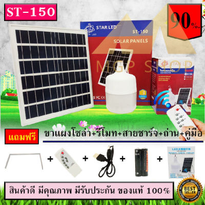 ไฟ Solar cell แผงโซล่าเซลล์และหลอดไฟ Led รุ่น ST-Series หลอดไฟมีแบตเตอรี่ในตัว แยกใช้เฉพาะหลอดใช้ได้