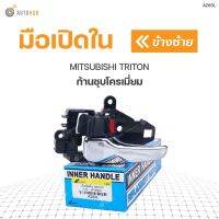 [อะไหล่รถ] มือเปิดประตู ด้านใน MITSUBISHI TRITON ปี2005-2011  ก้านชุบโครเมียม S.PRY ร้าน PPJ