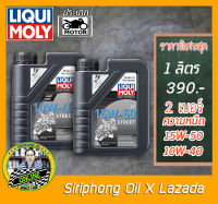 น้ำมันเครื่อง Liqui Moly Motobike 4T Street 10W-40, 15W-50 (1 L) JASO MA2