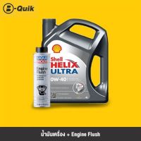 Pro +++ SHELL น้ำมันเครื่อง HELIX ULTRA 0W40 ขนาด 4L + LIQUI MOLY Engine Flush สารทำความสะอาดเครื่องยนต์ ราคาดี จาร บี ทน ความ ร้อน จาร บี เหลว จาร บี หลอด จาร บี เพลา ขับ