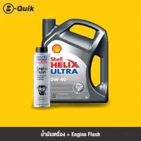 ( Pro+++ ) SHELL น้ำมันเครื่อง HELIX ULTRA 0W40 ขนาด 4L + LIQUI MOLY Engine Flush สารทำความสะอาดเครื่องยนต์ ราคาคุ้มค่า จาร บี ทน ความ ร้อน จาร บี เหลว จาร บี หลอด จาร บี เพลา ขับ