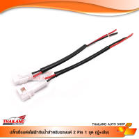 ปลั๊กกันน้ำสำหรับรถยนต์ 2 Pin / 1 ชุด (ผู้+เมีย)