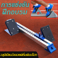 สตาร์ทติ้ง บล็อก1 วิ่ง Starting Block Standard I 2in1 Floor SPL Run  เริ่มต้นบล็อกกรีฑาแบบปรับได้พร้อมแป้นเหยียบอลูมิเนียม